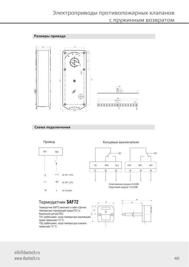 Электропривод Dastech FR-20N220ST 20 Н·м, 230 В, для противопожарных клапанов
